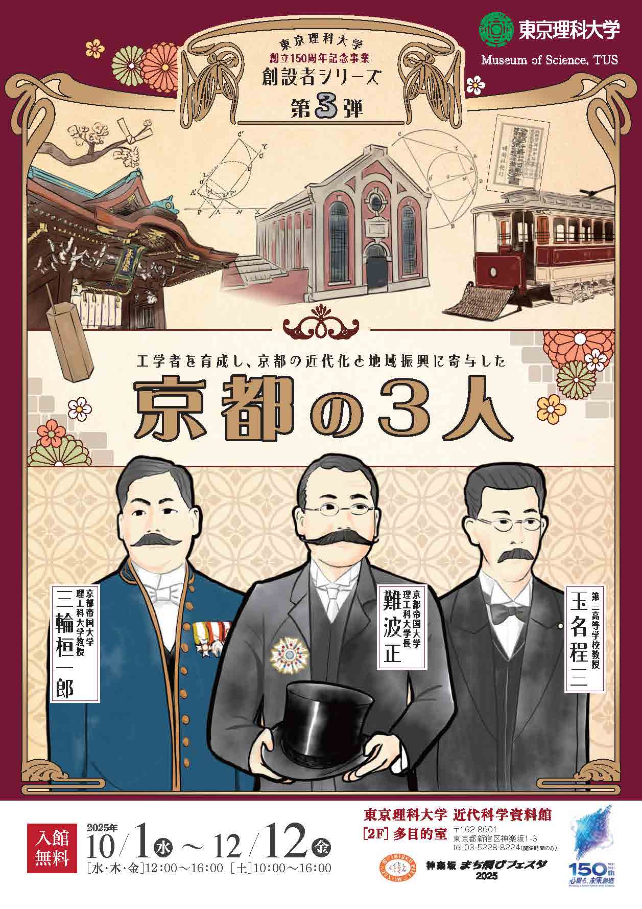 学者を育成し、京都の近代化と地域振興に寄与した『京都の3人』難波正